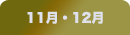 11月・12月