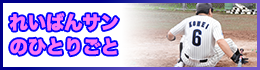 レイバンさんのひとりごと