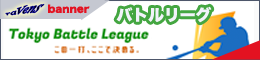 東京バトルリーグ