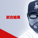 試合結果