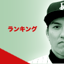 ランキング