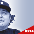 殿堂選手