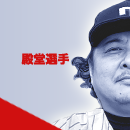 殿堂選手